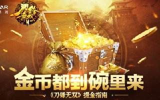 金币都到碗里来 刀锋无双掘金指南