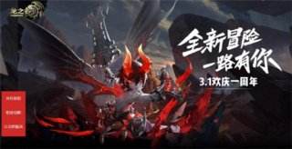 龙之谷手游今日周年庆 全民觉醒新职业来袭