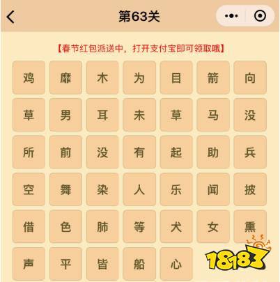 微信成语消消乐翻天第63关答案 小程序通关攻略一览