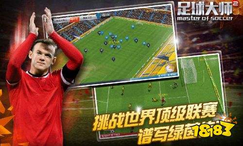 足球大师2
