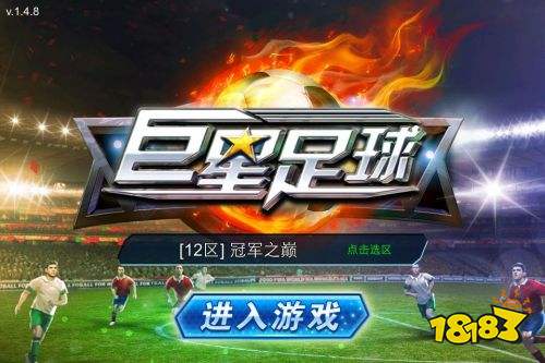 巨星足球