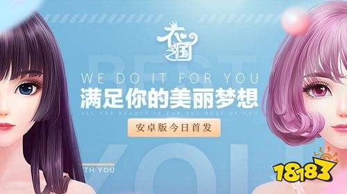 《衣之国》今日不删档测试 满足你的美丽梦想