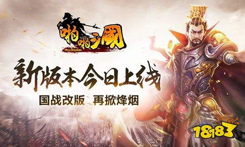 啪啪三国新版本登场 全新国战再掀烽烟