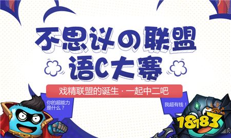 联盟语C玩家作品公开 有梗有料脑洞大