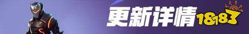堡垒之夜守护家园-V4.2版本更新