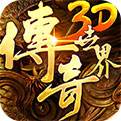 传奇世界3d手机版下载
