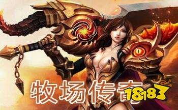 牧场传奇