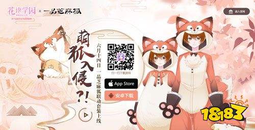 萌狐入侵 《花语学园》与《一品芝麻狐》联动决定