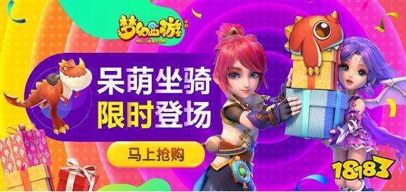 整点一元秒杀 梦幻西游手游恐龙坐骑618限量抢购