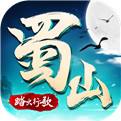 蜀山战纪2踏火行歌手游