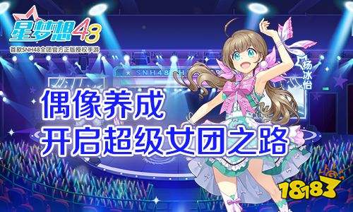 星梦想48