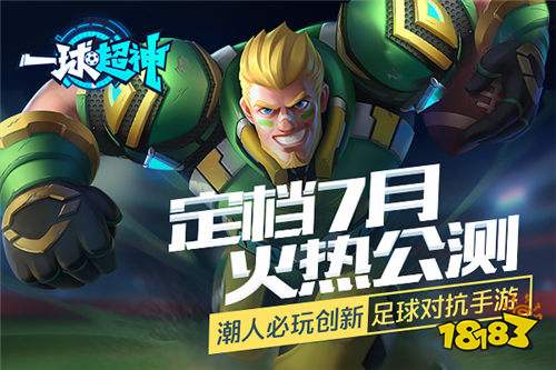 公测定档 一球超神7月火热公测