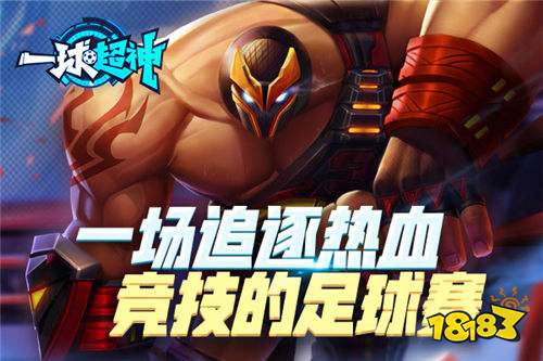 公测定档 一球超神7月火热公测