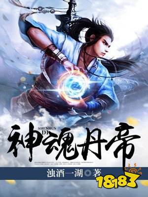 小说神魂丹帝全本免费阅读 txt全集下载地址