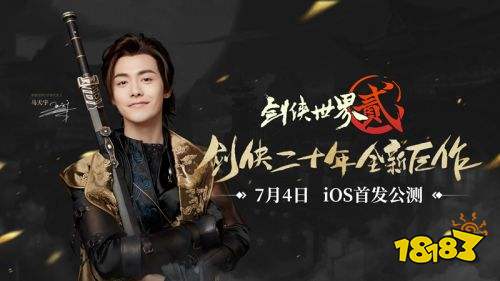 《剑世2》公测在即 马天宇与郭炜炜谈心中江湖采访首发