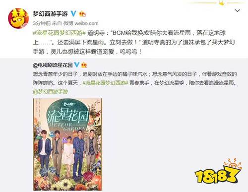流星花园独家游戏伙伴 梦幻西游上演流星季回忆杀