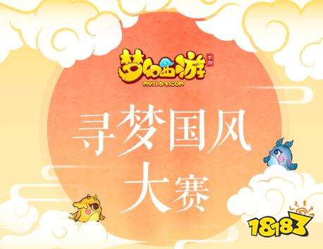 风雅之诚梦幻西游手游 寻梦国风大赛正式开启