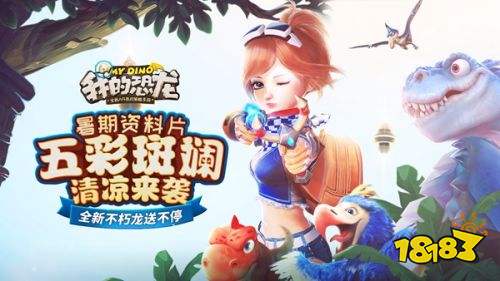 AR侏罗纪《我的恐龙》“五彩斑斓”今日上线 用色彩玩转暑期