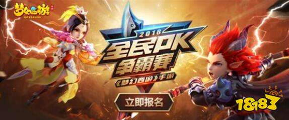 组队试玩备战海选 梦幻西游手游全民PK火热报名中