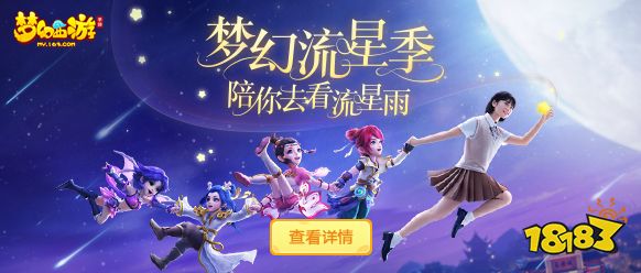 梦幻西游手游繁星点点 观星祈愿梦落三界