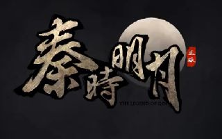 穿越两千年，《腾讯秦时明月》带你体验赫赫秦风！