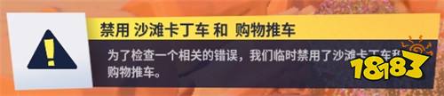 堡垒之夜手游BUG频现 卡丁车购物车紧急禁用