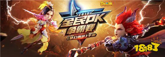 问鼎巅峰梦幻西游手游 全民PK总决赛精彩回顾