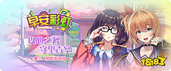 二次元萌妹养成TPS手游《早安彩虹》来啦！