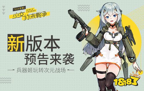兵器姬玩转次元战场 《小小军姬》新版本预告来袭