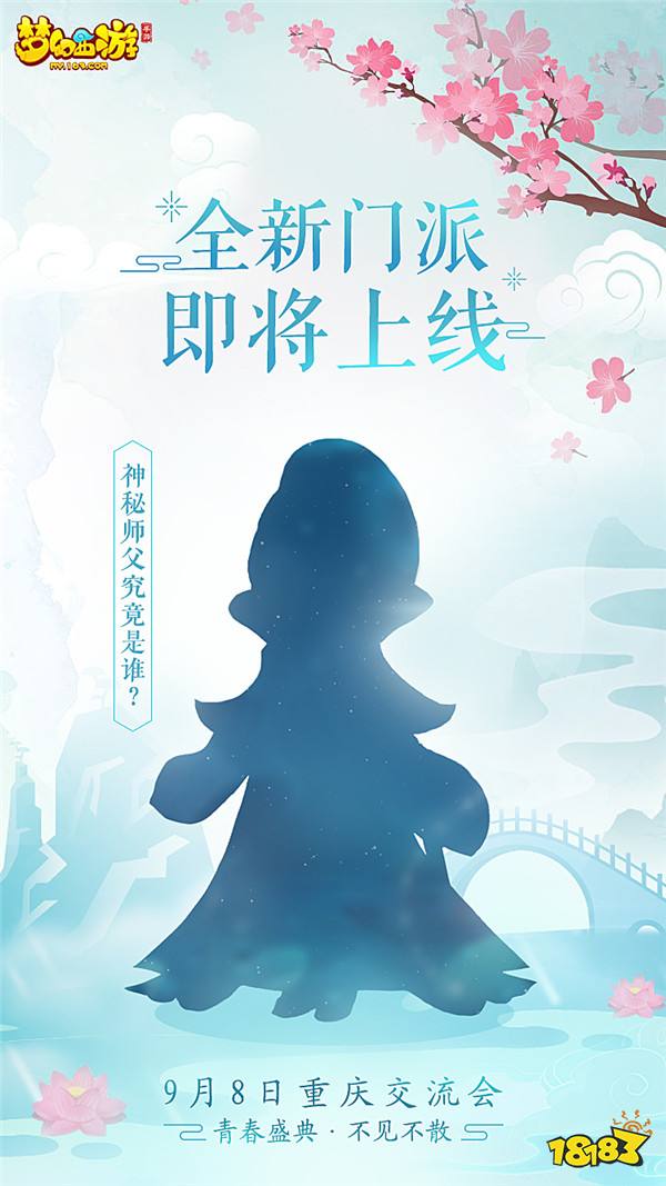 门派师傅大猜想梦幻西游手游 青春盛典重庆站爆料