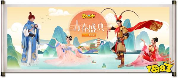 新门派女儿村来袭 梦幻西游手游青春盛典重庆站