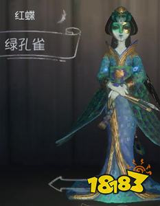 第五人格红蝶绿孔雀