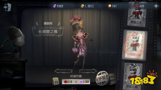 第五人格调香师长颈鹿之雅