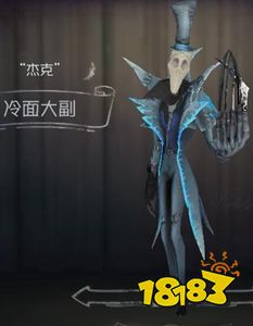 第五人格杰克冷面大副