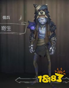第五人格佣兵寄生