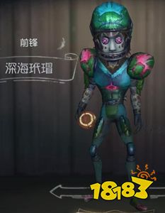第五人格前锋深海玳瑁