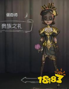 第五人格调香师贵族之礼