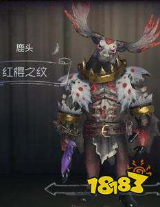 第五人格鹿头红缨之纹