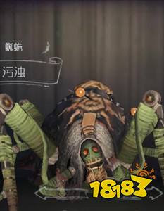 第五人格蜘蛛污浊
