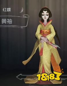 第五人格红蝶黄袖