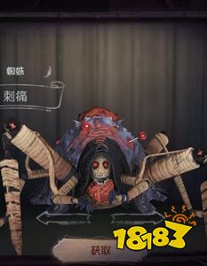 第五人格蜘蛛刺痛