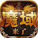 魔域来了h5官方版地址