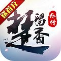 楚留香塞上行版本下载