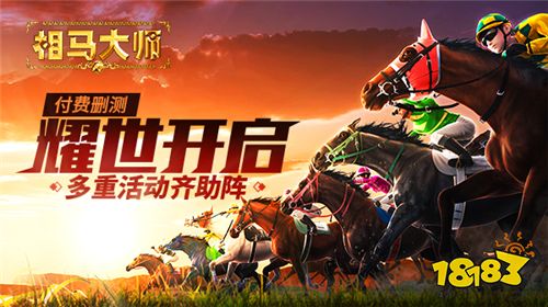 《相马大师》今日开测 多重活动助阵