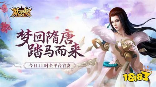 《妖灵契》今日全平台首发 古典国风回合巨制