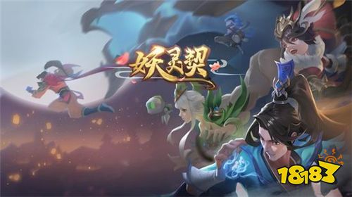 《妖灵契》今日全平台首发 古典国风回合巨制