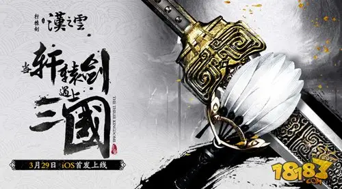 定档3月29日 轩辕剑之汉之云ios首发时间公布