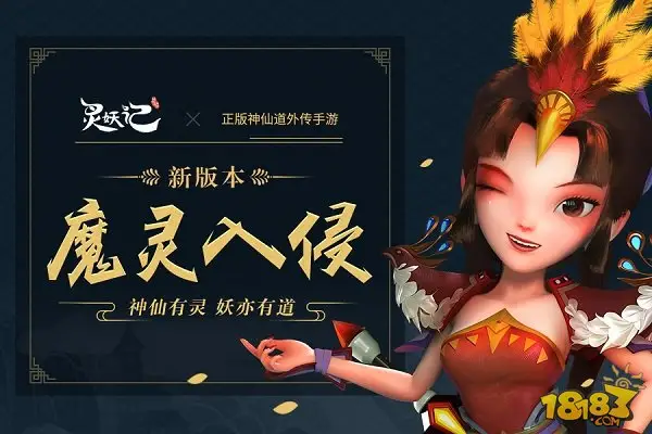 魔幻之门开启 灵妖记魔灵入侵新版本全面来袭