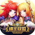 神圣联盟官方下载