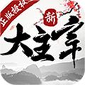 新大主宰飞升版下载